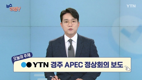 [11월 9일 시청자 비평 플러스] 뉴스 리뷰Y