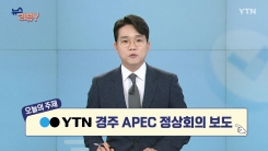 [11월 9일 시청자 비평 플러스] 뉴스 리뷰Y