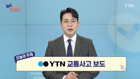 [12월 6일 시청자 비평 플러스] 뉴스 리뷰Y