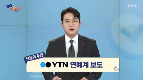 [12월 21일 시청자 비평 플러스] 뉴스 리뷰Y