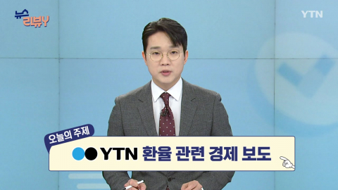 [1월 4일 시청자 비평 플러스] 뉴스 리뷰Y