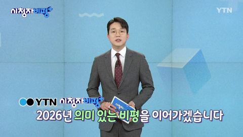 1월 4일 시청자 비평 플러스