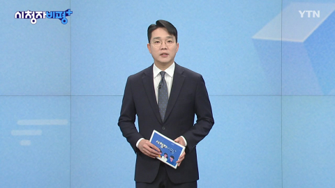 1월 11일 시청자 비평 플러스