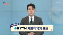[2월 1일 시청자 비평 플러스] 뉴스 리뷰Y