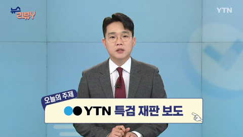 [2월 8일 시청자 비평 플러스] 뉴스 리뷰Y