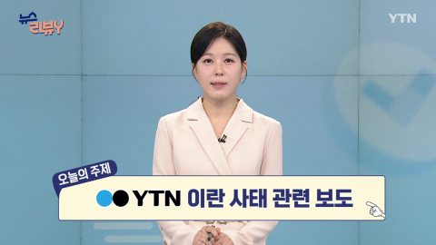 [3월 15일 시청자 비평 플러스] 뉴스 리뷰Y