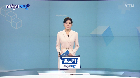 3월 15일 시청자 비평 플러스