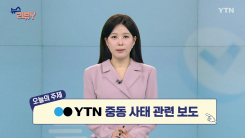 [3월 22일 시청자 비평 플러스] 뉴스 리뷰Y