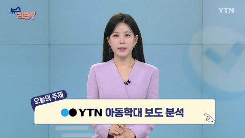 [4월 26일 시청자 비평 플러스] 뉴스 리뷰Y