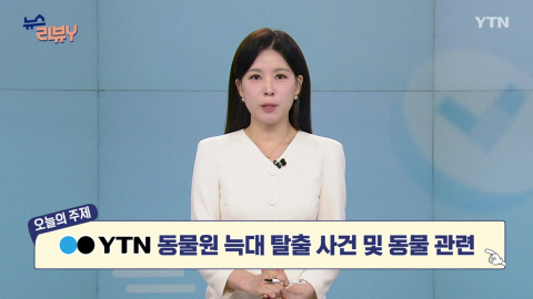 [5월 3일 시청자 비평 플러스] 뉴스 리뷰Y