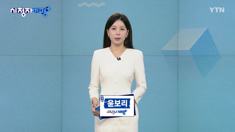 5월 3일 시청자 비평 플러스