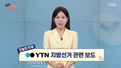 [5월 10일 시청자 비평 플러스] 뉴스 리뷰Y