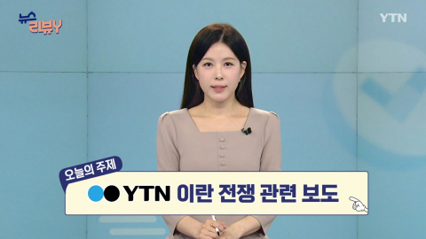 [5월 17일 시청자 비평 플러스] 뉴스 리뷰Y