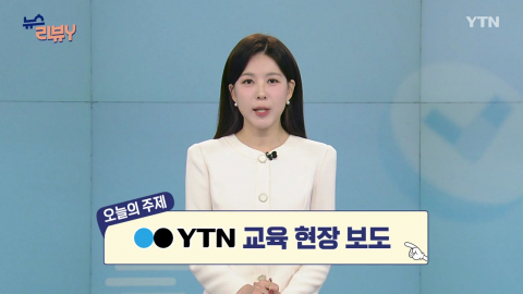 [5월 24일 시청자 비평 플러스] 뉴스 리뷰Y