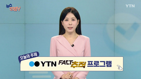 [5월 31일 시청자 비평 플러스] 뉴스 리뷰Y
