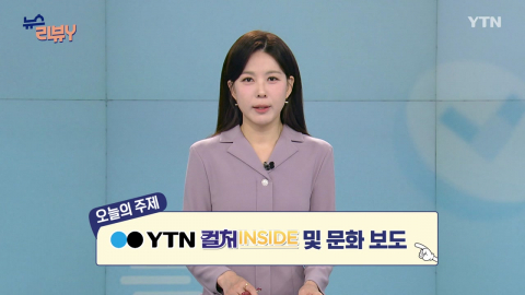 [6월 7일 시청자 비평 플러스] 뉴스 리뷰Y
