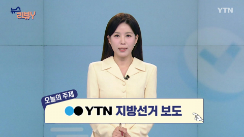 [6월 14일 시청자 비평 플러스] 뉴스 리뷰Y