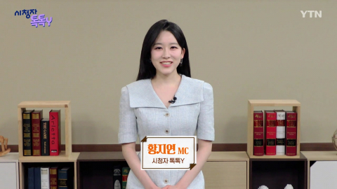 [6월 14일 시청자 비평 플러스] 시청자 톡톡Y