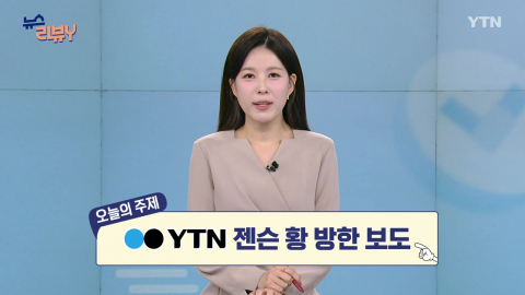[6월 21일 시청자 비평 플러스] 뉴스 리뷰Y