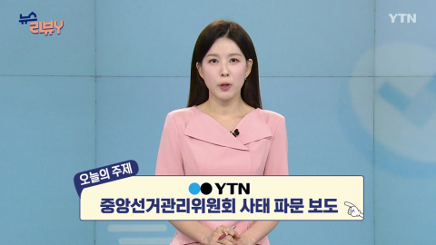 [6월 28일 시청자 비평 플러스] 뉴스 리뷰Y