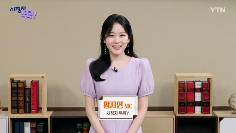 [6월 28일 시청자 비평 플러스] 시청자 톡톡Y