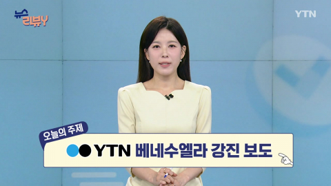 [7월 12일 시청자 비평 플러스] 뉴스 리뷰Y