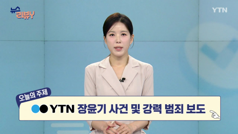 [7월 19일 시청자 비평 플러스] 뉴스 리뷰Y
