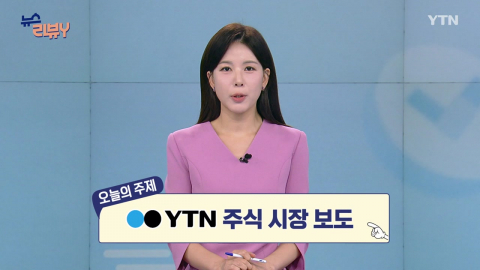 [8월 9일 시청자 비평 플러스] 뉴스 리뷰Y