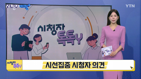 [8월 9일 시청자 비평 플러스] 시청자 톡톡Y