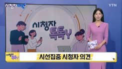 [8월 9일 시청자 비평 플러스] 시청자 톡톡Y