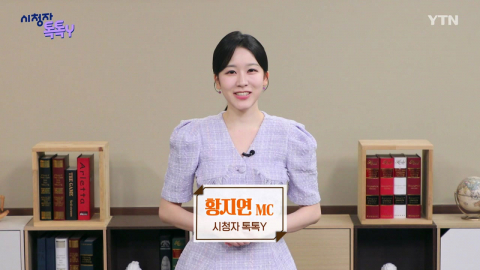 [8월 10일 시청자 비평 플러스] 시청자 톡톡Y