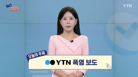 [8월 16일 시청자 비평 플러스] 뉴스 리뷰Y