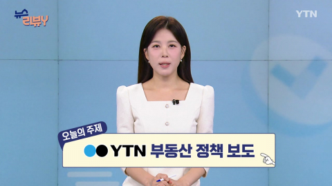 [8월 23일 시청자 비평 플러스] 뉴스 리뷰Y