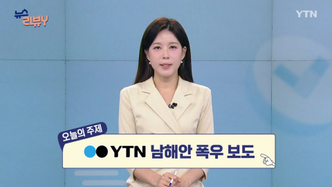[8월 30일 시청자 비평 플러스] 뉴스 리뷰Y