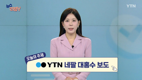 [9월 6일 시청자 비평 플러스] 뉴스 리뷰Y