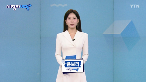 [9월 13일 시청자 비평 플러스] 뉴스 리뷰Y