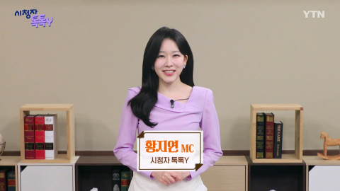 [9월 13일 시청자 비평 플러스] 시청자 톡톡Y
