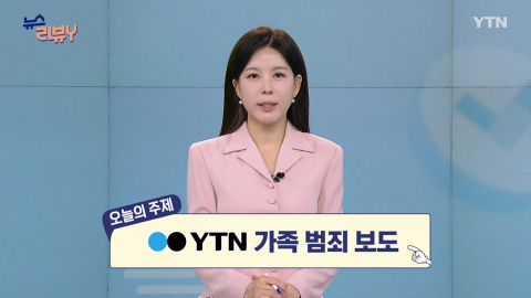[9월 27일 시청자 비평 플러스] 뉴스 리뷰Y