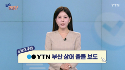 [10월 4일 시청자 비평 플러스] 뉴스 리뷰Y