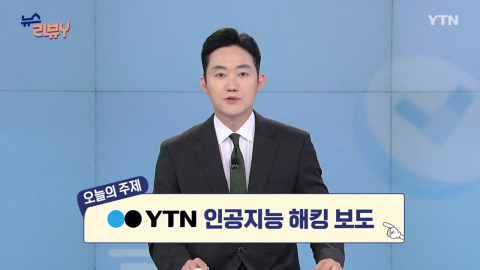 [10월 18일 시청자 비평 플러스] 뉴스 리뷰Y