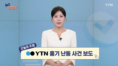 [10월 25일 시청자 비평 플러스] 뉴스 리뷰Y