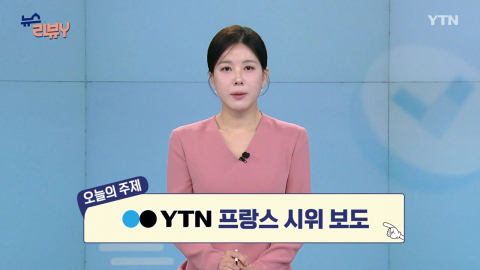 [11월 01일 시청자 비평 플러스] 뉴스 리뷰Y