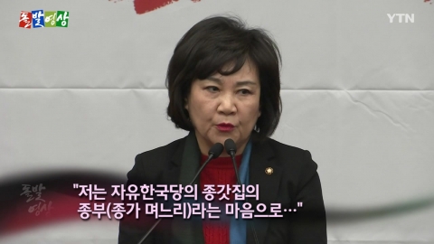 [돌발영상] 가족의 탄생-자유한국당의 며느리