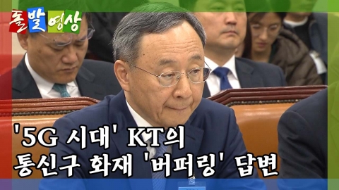 [돌발영상] 오! 기가 막힌 '5G시대'의 KT!