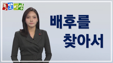 [주간 돌발영상] 2019년 12월 셋째 주  