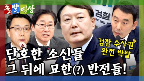 [돌발영상] 검찰개혁과 접속사