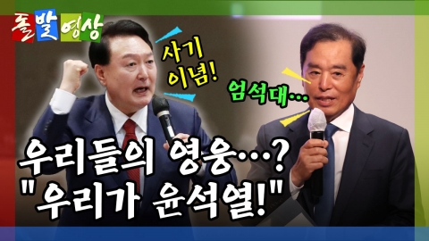 [돌발영상] 대통령을 위하'여'