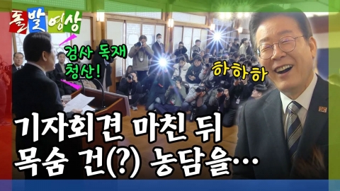 [돌발영상] 유머의 차이