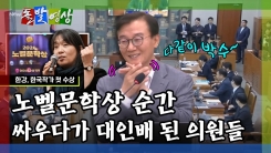 [돌발영상] 노벨문학상 순간 싸우다가 대인배 된 의원들