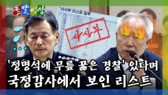 [돌발영상] '정명석에 무릎 꿇은 경찰' 있다며 국정감사에서 보인 리스트